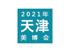 2021天津國際美容院線產品及化妝品展覽會 | 天津美博會